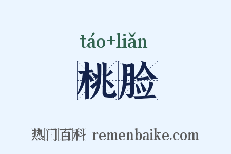桃脸是什么意思的图片